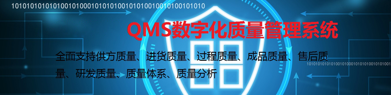 QMS数字化质量管理系统