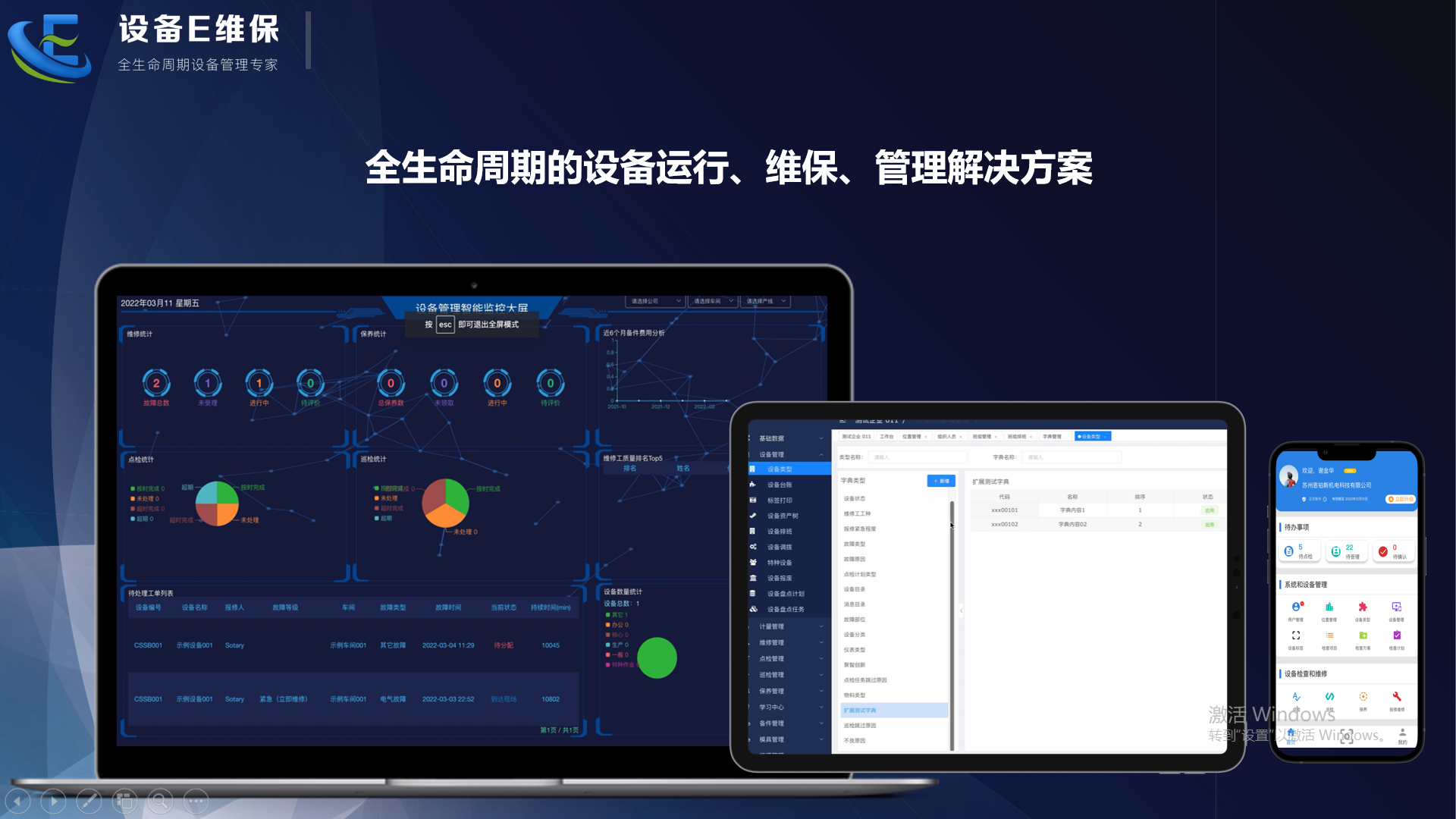 设备智能运维平台,设备E维保APP